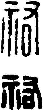 佑,漢印 ,書法字典